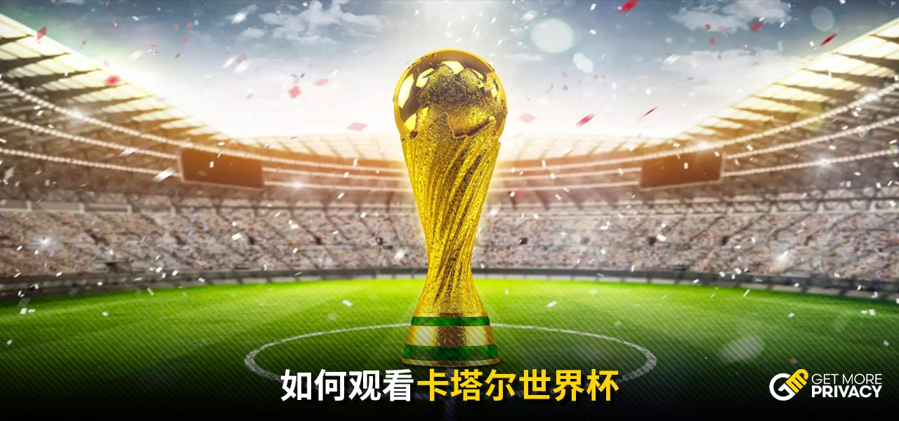 向来让球迷